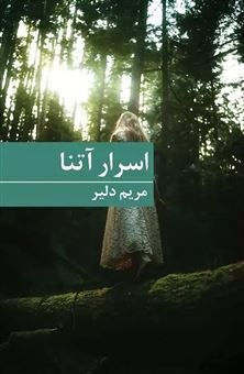 اسرار آتنا؛ سفری به لایه‌های پنهان ذهن و حقیقت